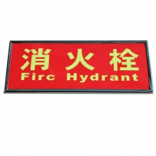 厂家直供蓄光自发光消防产品标志牌 消防设备 严禁挪用标牌荧光型