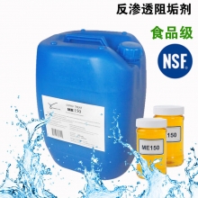 供应NSF认证反渗透阻垢剂 食品级 有涉水许可 饮用水可用