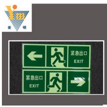 生产供应 夜光发光标识标牌 夜光pvc警示疏散紧急出口标识