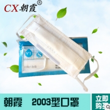 CX朝霞 2003型防尘防护 独立包装 矿山防尘 防晒 防花粉 挂耳口罩