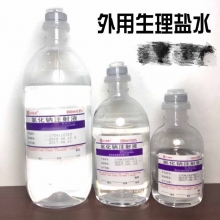0.9%生理盐水 500ml/塑料瓶装