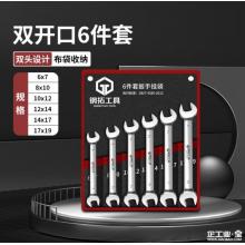 钢拓  六件套开口扳手 6X7-8X10-10X12-12X14-14X17-17X19